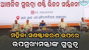 ସମ୍ବଲପୁର ଆଞ୍ଚଳିକ ସୁଭଦ୍ରା ଶକ୍ତି ଭିଜନ ସମ୍ମିଳନୀରେ ଯୋଗଦେଲେ ଉପମୁଖ୍ୟମନ୍ତ୍ରୀ, ମହିଳାଙ୍କୁ କହିଲେ ଇନଷ୍ଟାଗ୍ରାମରେ….