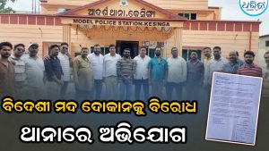 ମୁଖ୍ୟରାସ୍ତା ପାର୍ଶ୍ବରେ ମଦ ଦୋକାନ ଖୋଲିବାକୁ ବିରୋଧ, ଅବକାରୀ-ଥାନାରେ ଅଭିଯୋଗ