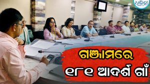 ବଦଳିବ ଗ୍ରାମୀଣ ଚେହେରା, ଆଦର୍ଶ ଗ୍ରାମ ଯୋଜନାରେ ଗଞ୍ଜାମ ଜିଲାର ୧୮୧ ଗାଁ