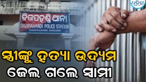 କାହିଁକି ଆମିଷ ତରକାରୀ କରିନୁ…ଠେଙ୍ଗାରେ ସ୍ତ୍ରୀଙ୍କୁ ମରଣାନ୍ତକ ଆକ୍ରମଣ, ୨ବର୍ଷ ପରେ ଜେଲ୍ ଗଲେ ସ୍ବାମୀ