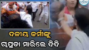 ରାଗିଗଲେ ଦିଦି! ନିଜ ଦଳୀୟ କର୍ମୀଙ୍କୁ ଚାପୁଡ଼ା ମାରିଲେ ମମତା ବାନାର୍ଜୀ, ଭିଡିଓ ଭାଇରାଲ୍