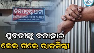 ସୋସିଆଲ ମିଡିଆରେ ଭାଇରାଲ କରିଦେବି… ଯୁବତୀଙ୍କୁ ବଳାତ୍କାର ଅଭିଯୋଗ, ଜେଲ୍ ଗଲେ ଅଭିଯୁକ୍ତ ରାଜମିସ୍ତ୍ରୀ
