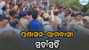 ପ୍ରଶାସନ-ଗ୍ରାମବାସୀ ମୁହାଁମୁହିଁ: ଉଭୟ ପକ୍ଷ ମଧ୍ୟରେ ମାଡ଼ ପିଟ