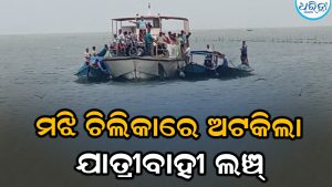 ମଝି ଚିଲିକାରେ ଦୋହଲିଲା ଯାତ୍ରୀବାହୀ ଲଞ୍ଚ୍‌: ହୋହଲ୍ଲା ପରେ…