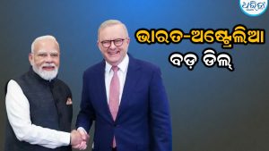 ଭାରତ-ଅଷ୍ଟ୍ରେଲିଆ ମଧ୍ୟରେ ବଡ଼ ଡିଲ୍‌: ଚାଇନା-ପାକିସ୍ତାନ ଛାନିଆ