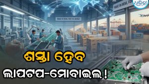 ଗ୍ରାହକଙ୍କୁ ବଡ଼ ଆଶ୍ୱସ୍ତି! ଶସ୍ତା ହେବ ମୋବାଇଲ୍-ଲାପ୍‌ଟପ୍‌, ସରକାର ନେଲେ ଏହି ପଦକ୍ଷେପ