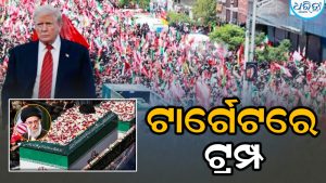 ‘We Will Kill Trump…’,ପ୍ରତିଶୋଧର ନିଆଁ! ଖାମେନେଇଙ୍କ ଅନ୍ତିମ ସଂସ୍କାର ଭୂମିରୁ ଟ୍ରମ୍ପଙ୍କୁ ମୃତ୍ୟୁ ଧମକ