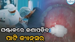 ଘଣ୍ଟାକରେ ‘ବ୍ରଶ୍‌ ଟେଷ୍ଟ’ରୁ ଜଣାପଡ଼ିବ ପାଟି କ୍ୟାନ୍‌ସର