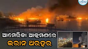 ଇରାନ ଉପରେ ଆମେରିକାର ଜୋରଦାର ଆକ୍ରମଣ: ଚାରିଆଡ଼େ ଧୂଆଁଧୂଆଁ