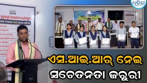 ଏସ.ଆଇ.ଆର୍‌ ନେଇ ସଚେତନ ହେବା ଜରୁରୀ: ଛାତ୍ରୀଛାତ୍ରଙ୍କ ମଧ୍ୟରେ କୁଇଜ-ଚିତ୍ରାଙ୍କନ ପ୍ରତିଯୋଗିତା