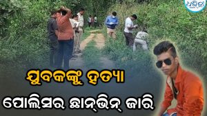 ଡୁଙ୍ଗୁରିପାଲିରେ ଯୁବକଙ୍କୁ ହତ୍ୟା