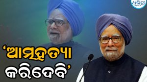 ‘ମୁଁ ଆତ୍ମହତ୍ୟା କରିଦେବି….’ନିର୍ବାଚନ କମିଶନରଙ୍କୁ ଘରକୁ ଡକାଇ ଏଭଳି କହିଥିଲେ ମନମୋହନ ସିଂ, ଜାଣନ୍ତୁ କାରଣ