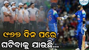 ୯୬୭ ଦିନ ପରେ ଭାରତୀୟ କ୍ରିକେଟ୍‌ରେ ଘଟିବାକୁ ଯାଉଛି ଏମିତି: ନିଆରା ଦୃଶ୍ୟ ଦେଖିବାକୁ ଚାହିଁରହିଛନ୍ତି ପ୍ରଶଂସକ