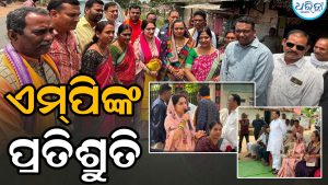 ଲୋକଙ୍କ ସମସ୍ୟା ପଚାରି ବୁଝିଲେ ଏମ୍‌ପି: ସମାଧାନ ପାଇଁ ଦେଲେ ପ୍ରତିଶ୍ରୁତି