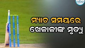ଖେଳ ପଡ଼ିଆରେ ଲିଭିଗଲା ଜୀବନ ଦୀପ, ୨୨ ବର୍ଷୀୟ କ୍ରିକେଟରଙ୍କ ମୃତ୍ୟୁ
