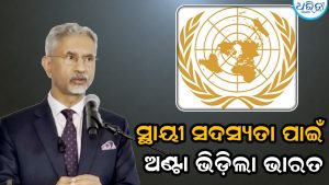 ଜାତିସଂଘ ସୁରକ୍ଷା ପରିଷଦରେ ସଦସ୍ୟତା ପାଇଁ ଅଣ୍ଟା ଭିଡ଼ିଲା ଭାରତ