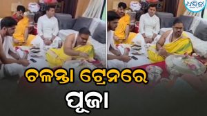 ଟ୍ରେନରେ ଚତୁର୍ଥୀ ପରେ ଏବେ ରୁଦ୍ରାଭିଷେକ, ଭାଇରାଲ ହୋଇଛି ଭିଡିଓ