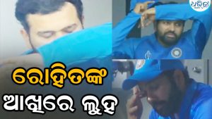 ରୋହିତ ଶର୍ମାଙ୍କ ଆଖିରେ ଲୁହ: ଜାଣନ୍ତୁ ପୂରା ଘଟଣା…