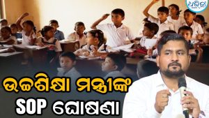 SOP ଘୋଷଣା କଲେ ଉଚ୍ଚଶିକ୍ଷା ମନ୍ତ୍ରୀ: କେଜିରୁ ପିଜି ମାଗଣା ଶିକ୍ଷା ବ୍ୟବସ୍ଥାକୁ ନେଇ…