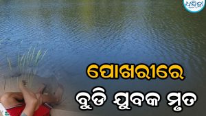 ଜମନକିରାରେ ଅଭାବନୀୟ ଘଟଣା, ପୋଖରୀରେ ବୁଡି ଚାଲିଗଲା ଯୁବକଙ୍କ ଜୀବନ