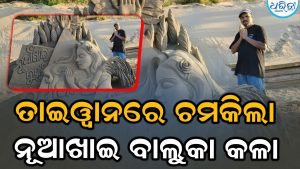 ତାଇୱାନରେ ଚମକିଲା ନୂଆଖାଇ ବାଲୁକା କଳା: ଓମପ୍ରକାଶ କଲେ ବଡ଼ କାରନାମା