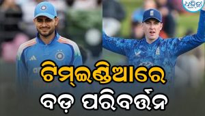 ଟସ୍‌ ଜିତିଲା ଇଂଲଣ୍ଡ: ଭାରତୀୟ ଦଳରେ ବଡ଼ ପରିବର୍ତ୍ତନ