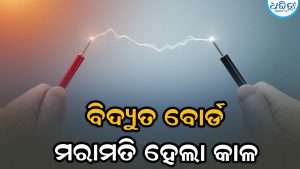 ବିଦ୍ୟୁତ ବୋର୍ଡ ମରାମତି କରୁଥିବା ବେଳେ ମାରିଲା କରେଣ୍ଟ, ତାପରେ….