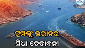 ବିନାଶ କରିଦେବୁ…ଟ୍ରମ୍ପଙ୍କୁ ସିଧା ଚେତାବନୀ ଦେଲା ଇରାନ