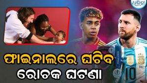 ଯାହାଙ୍କୁ ଦିନେ କୋଳରେ ଧରିଥିଲେ ଲିଓନେଲ ମେସି, ଫାଇନାଲରେ ତାଙ୍କ ସହ କରିବେ ମୁକାବିଲା: ଜାଣନ୍ତୁ ରୋଚକ ଘଟଣା ବିଷୟରେ…