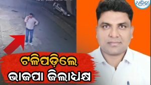 ରାସ୍ତାରେ ଫୋନ୍‌ରେ ଗପି ଗପି ଯାଉଥିଲେ ଭାଜପା ଜିଲାଧ୍ୟକ୍ଷ, ହଠାତ୍‌ ଆସିଲା ହୃଦ୍‌ଘାତ: ଆଉ ତା’ପରେ…