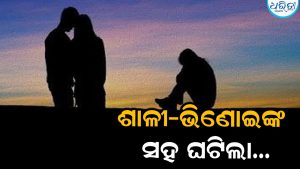 ଶାଳୀଙ୍କୁ ନେଇ ଫେରାର ହୋଇଯାଉଥିଲେ ଭିଣୋଇ: ବାଟରେ ଘଟିଲା…