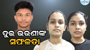 ନିଟ୍‌ ପରୀକ୍ଷାରେ କୃତକାର୍ଯ୍ୟ ହେଲେ ଦୁଇ ଭଉଣୀ: ଛୁଟୁଛି ଶୁଭେଚ୍ଛାର ସୁଅ