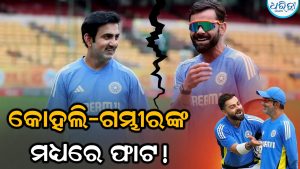 ପରସ୍ପର କଥା ହେଉନାହାନ୍ତି କି କୋହଲି-ଗମ୍ଭୀର: କୋଚ କଲେ ଚାଞ୍ଚଲ୍ୟକର ଖୁଲାସା