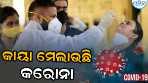 ଆନ୍ଧ୍ରପ୍ରଦେଶରେ ବଢୁଛି କରୋନା ଆକ୍ରାନ୍ତଙ୍କ ସଂଖ୍ୟା; ମୃତ୍ୟୁ ସଂଖ୍ୟା ୪, ହାଇ ଆଲର୍ଟରେ…