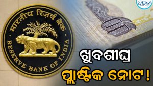 ଆସୁଛି ୧୦-୨୦ ଟଙ୍କିଆ ପ୍ଲାଷ୍ଟିକ ନୋଟ୍, ଆରବିଆଇ ଜାରି କଲା….