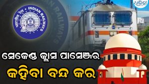 ‘ସେକେଣ୍ଡ କ୍ଲାସ୍ ପାସେଞ୍ଜର’ କହିବା ବନ୍ଦ କର: ଭାରତୀୟ ରେଳବାଇକୁ ସୁପ୍ରିମ୍ କୋର୍ଟଙ୍କ ବଡ଼ ନିର୍ଦ୍ଦେଶ