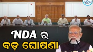 ବଦଳିଗଲା NDA ସଂସଦୀୟ ଦଳର ନାମ: ଏବେ ‘ମଙ୍ଗଳ ମିଳନ’ ନାମରେ ହେବ ବୈଠକ