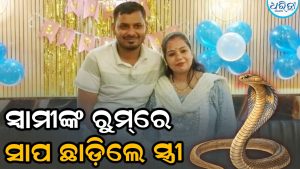 ସ୍ବାମୀ ବେଡ୍‌ରେ ଶୋଇଥିବାବେଳେ ବିଷାକ୍ତ ସାପ ଛାଡ଼ିଦେଲେ ସ୍ତ୍ରୀ: ଆଉ ତା’ପରେ ଘଟିଲା…