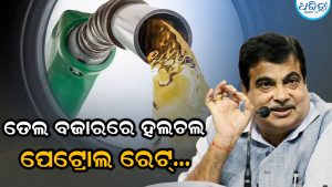 ଲିଟର ପିଛା ୧୬୮ ଟଙ୍କା ହେବ ପେଟ୍ରୋଲ ଦାମ୍! ଏଥେନଲ୍ ବିବାଦ ଭିତରେ ବଡ଼ ଖୁଲାସା କଲେ ନୀତିନ ଗଡ଼କରୀ