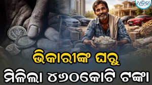ଭିକ ମାଗି କୋଟିପତି! ୮ଟି ଭିଲା, ୧୦ଟି ଲଗଜରି ଫ୍ଲାଟ୍‌କୁ ୧୧ଟି କାର୍‌; ଧନୀ ଭିକାରୀଙ୍କ ରୋଜଗାର ଶୁଣିଲେ ଉଡିବ ହୋସ୍‌