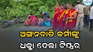 ସ୍କୁଟିରେ ଯାଉଥିଲେ ଅଙ୍ଗନବାଡି କର୍ମୀ, ବାଟରେ ପିଟିଲା ହାଇଓ୍ବା: ଆଉ ତା’ପରେ…