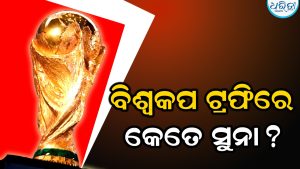 Fifa World Cup Trophyରେ କେତେ ସୁନା ରହିଛି? ଓଜନ ଶୁଣିଲେ….