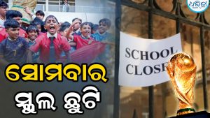 ରାଜ୍ୟ ସରକାରଙ୍କ ବଡ଼ ଘୋଷଣା, ସୋମବାର ସମସ୍ତ ସ୍କୁଲ ଛୁଟି