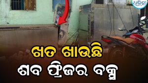 ଖୋଲା ଆକାଶ ତଳେ ପଡିରହିଛି ଶବ ଫ୍ରିଜର ବକ୍ସ, ଅବହେଳା ଉପରେ କାର୍ଯ୍ୟାନୁଷ୍ଠାନ ଦାବି