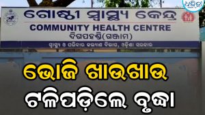 ଏମିତି ବି ଆସେ ମୃତ୍ୟୁ! ଭୋଜି ଖାଉଥିବା ବେଳେ ଟଳିପଡ଼ିଲେ ବୃଦ୍ଧା, ତାପରେ….