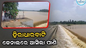 ହିରାଧାରବାଟି କେନାଲରେ ପାଣି ଛାଡିଲା ଜଳସେଚନ ବିଭାଗ, ଚାଷୀଙ୍କ ମୁହଁରେ ଫୁଟିଲା ହସ