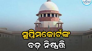 ସୁପ୍ରିମକୋର୍ଟଙ୍କ ଗୁରୁତ୍ବପୂର୍ଣ୍ଣ ରାୟ, ଅପଶବ୍ଦ କହିବା ଅଶ୍ଳୀଳତା ନୁହେଁ