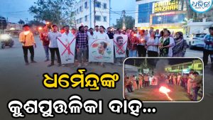 ବରଗଡ଼ରେ ଦିଲ୍ଲୀ ତାତି: ସୋନମ ୱାଙ୍ଗଚୁକଙ୍କୁ ସମର୍ଥନ କରି ଧର୍ମେନ୍ଦ୍ରଙ୍କ କୁଶ ପୁତ୍ତଳିକା ଦାହ