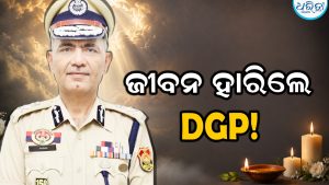 ପୋଲିସ ମୁଖ୍ୟାଳୟରୁ ଡିଜିପିଙ୍କ ମୃତଦେହ ଉଦ୍ଧାର, କାରଣ ଜାଣିଲେ….