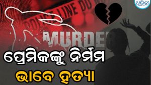 ପ୍ରେମିକଙ୍କୁ ନିର୍ମମ ହତ୍ୟା: ଶବକୁ ପଚାଇବା ପାଇଁ ୨୪ ଘଣ୍ଟା ପାଣିରେ ବୁଡ଼ାଇ ରଖିଲେ ପ୍ରେମିକା, ତାପରେ…
